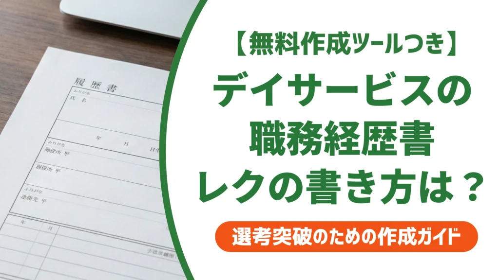 デイサービスの職務経歴書｜レクと機能訓練を伝える例文を徹底解説