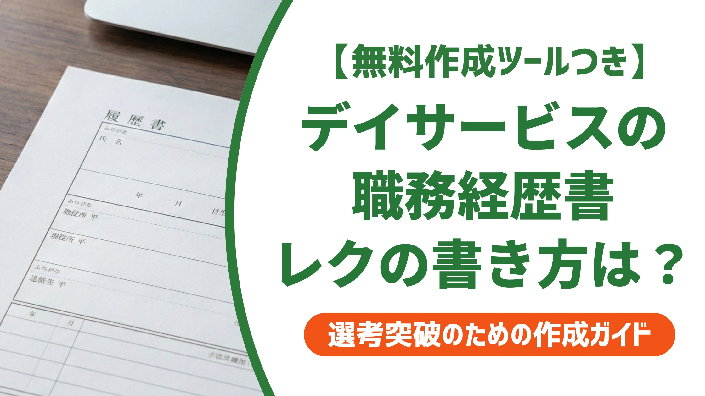 デイサービスの職務経歴書|レクと機能訓練を伝える例文を徹底解説