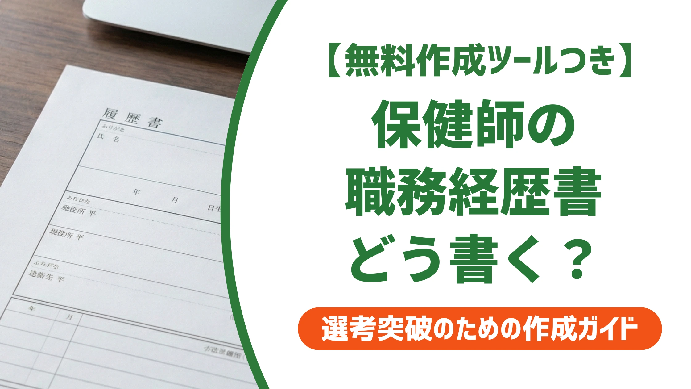 保健師の職務経歴書の書き方と例文|看護師経験の伝え方を徹底解説