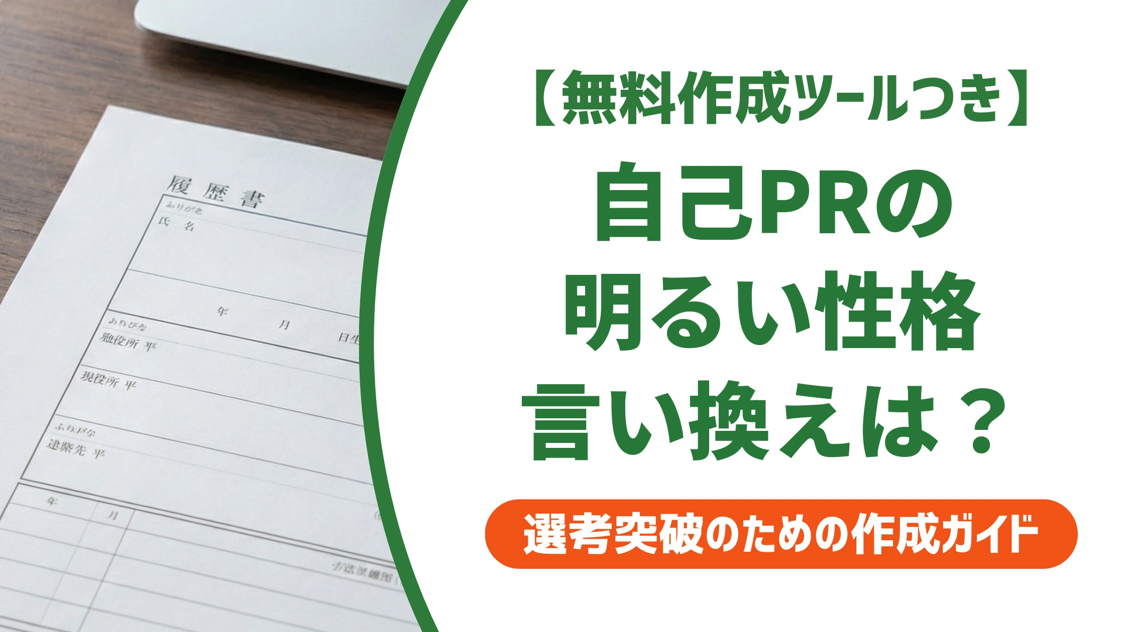 「明るい性格」の言い換え15選|履歴書の自己PRで好印象になる例文を徹底解説