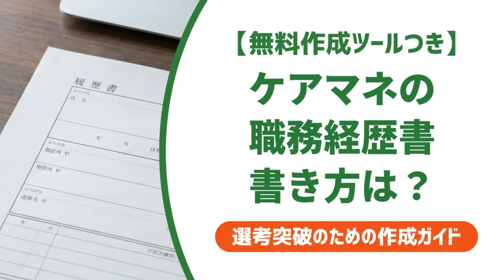 ケアマネジャーの職務経歴書の書き方｜担当件数が少なくても通る例文を徹底解説