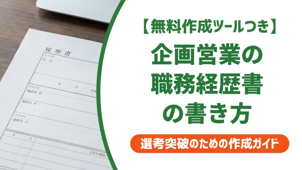 企画営業の職務経歴書の書き方｜数字が出せない人の実例文を徹底解説