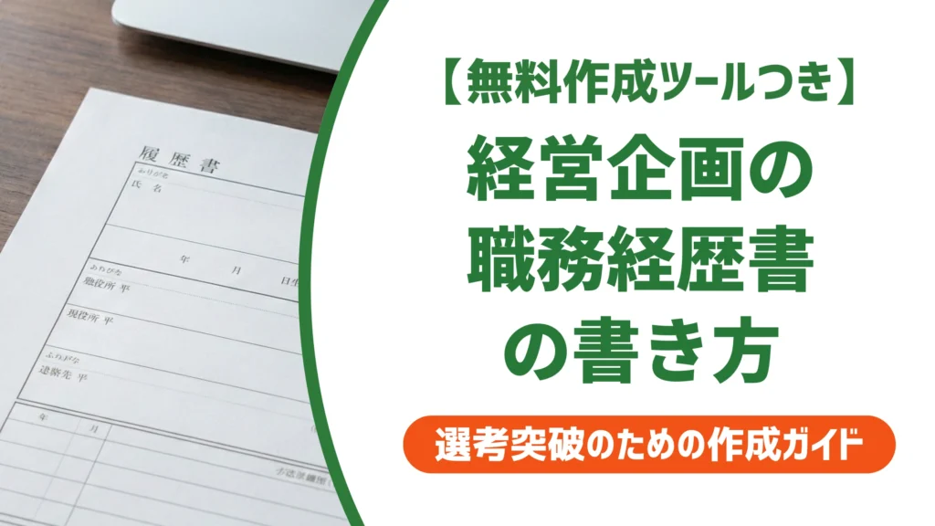 経営企画の職務経歴書の書き方と例文｜採用担当者の視点を徹底解説