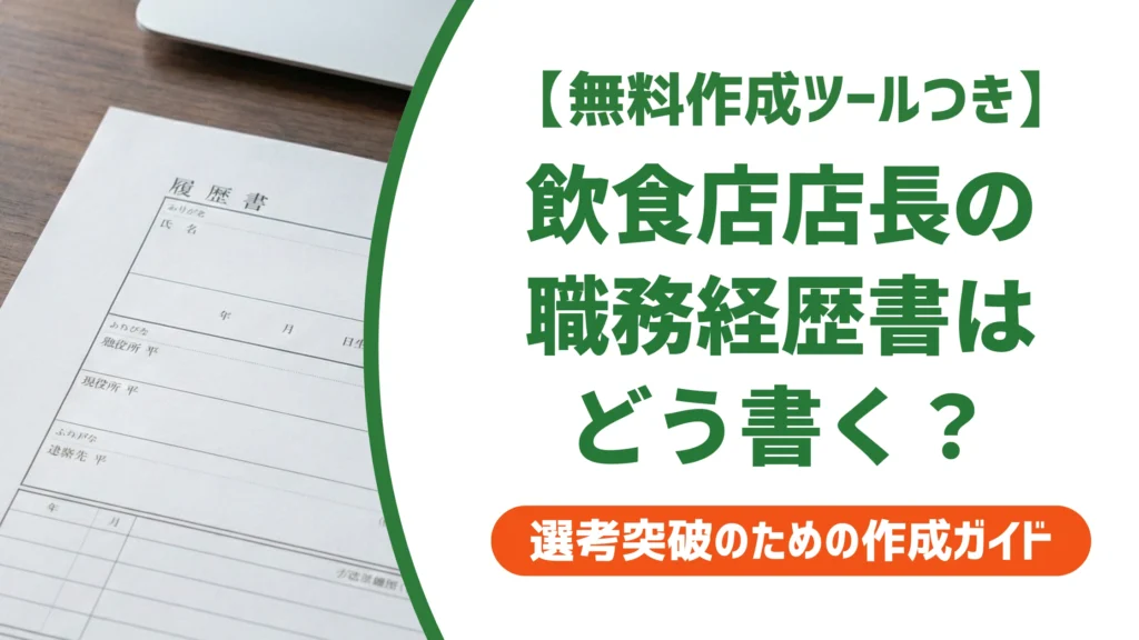 飲食店店長の職務経歴書｜業態別の書き方と数字で魅せる例文を徹底解説
