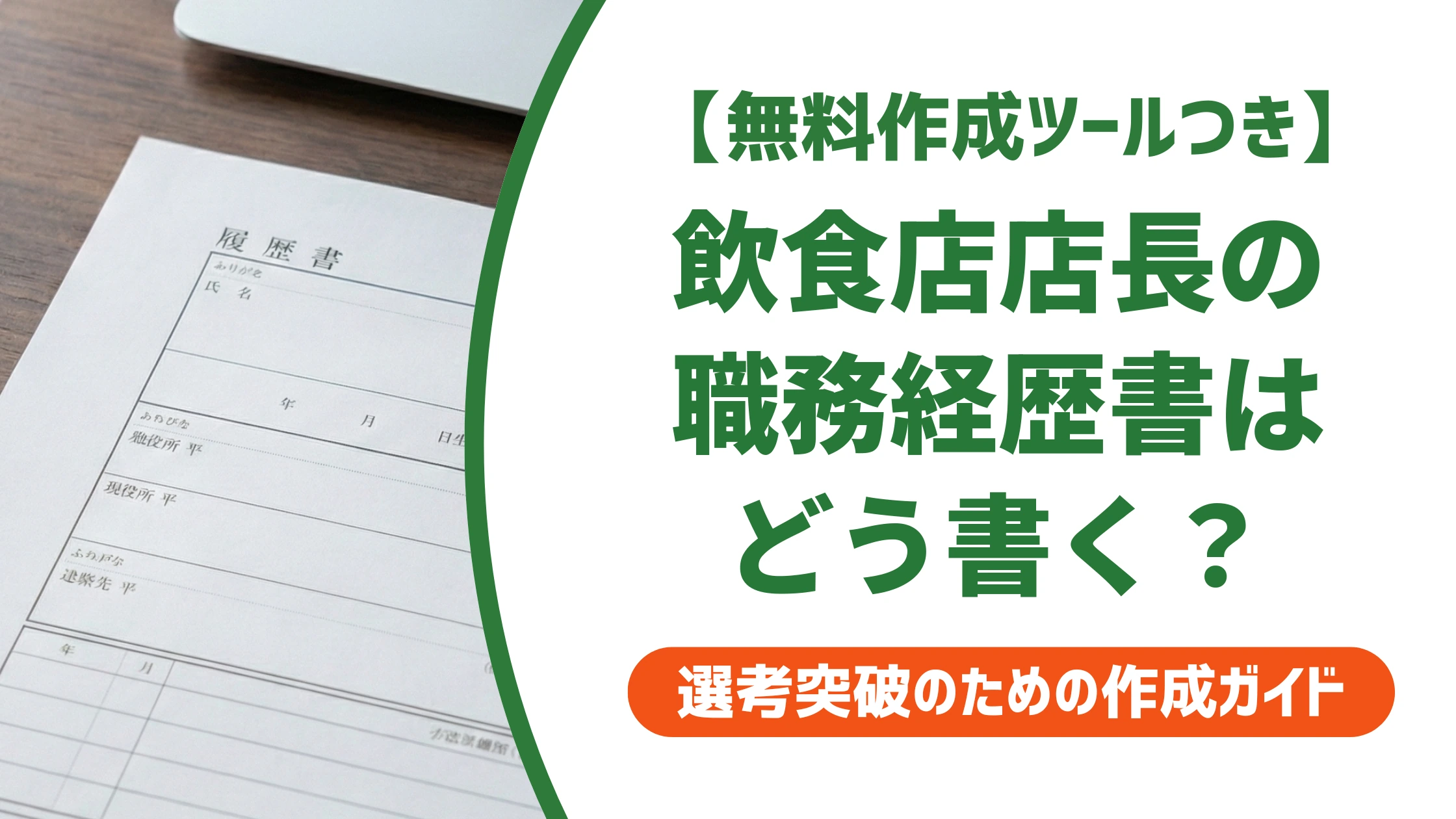 飲食店店長の職務経歴書|業態別の書き方と数字で魅せる例文を徹底解説