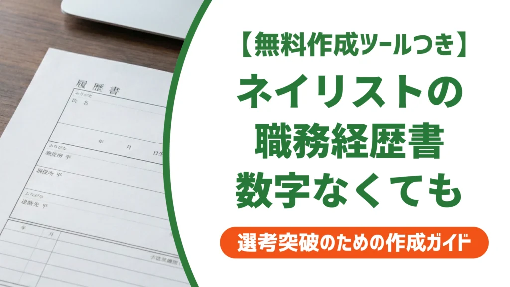 ネイリストの職務経歴書｜数字も資格もない人の書き方を徹底解説