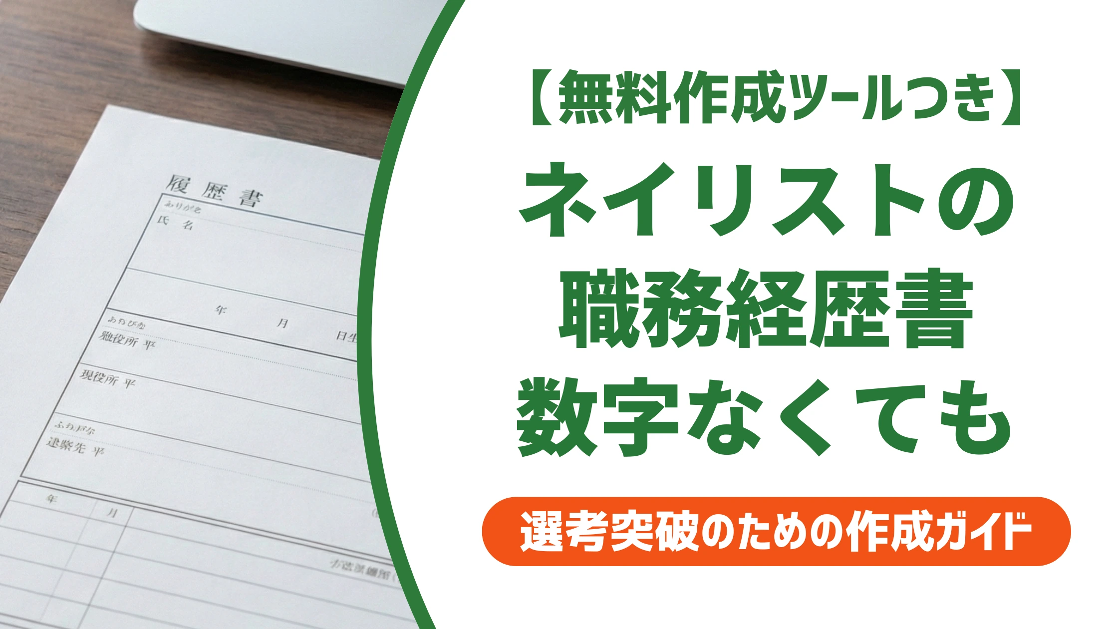 ネイリストの職務経歴書｜数字も資格もない人の書き方を徹底解説