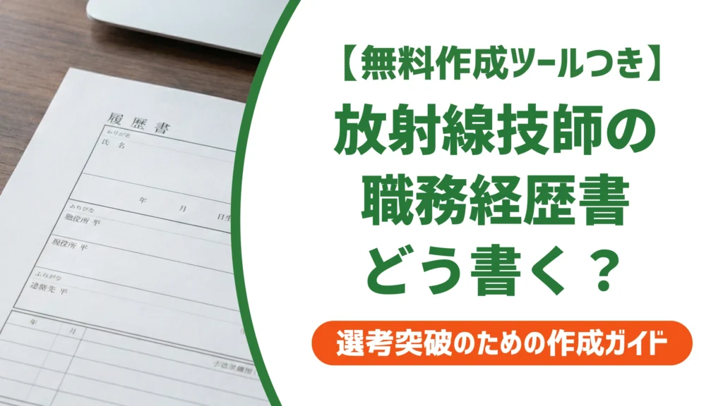 診療放射線技師の職務経歴書｜モダリティ経験が伝わる書き方と例文を徹底解説