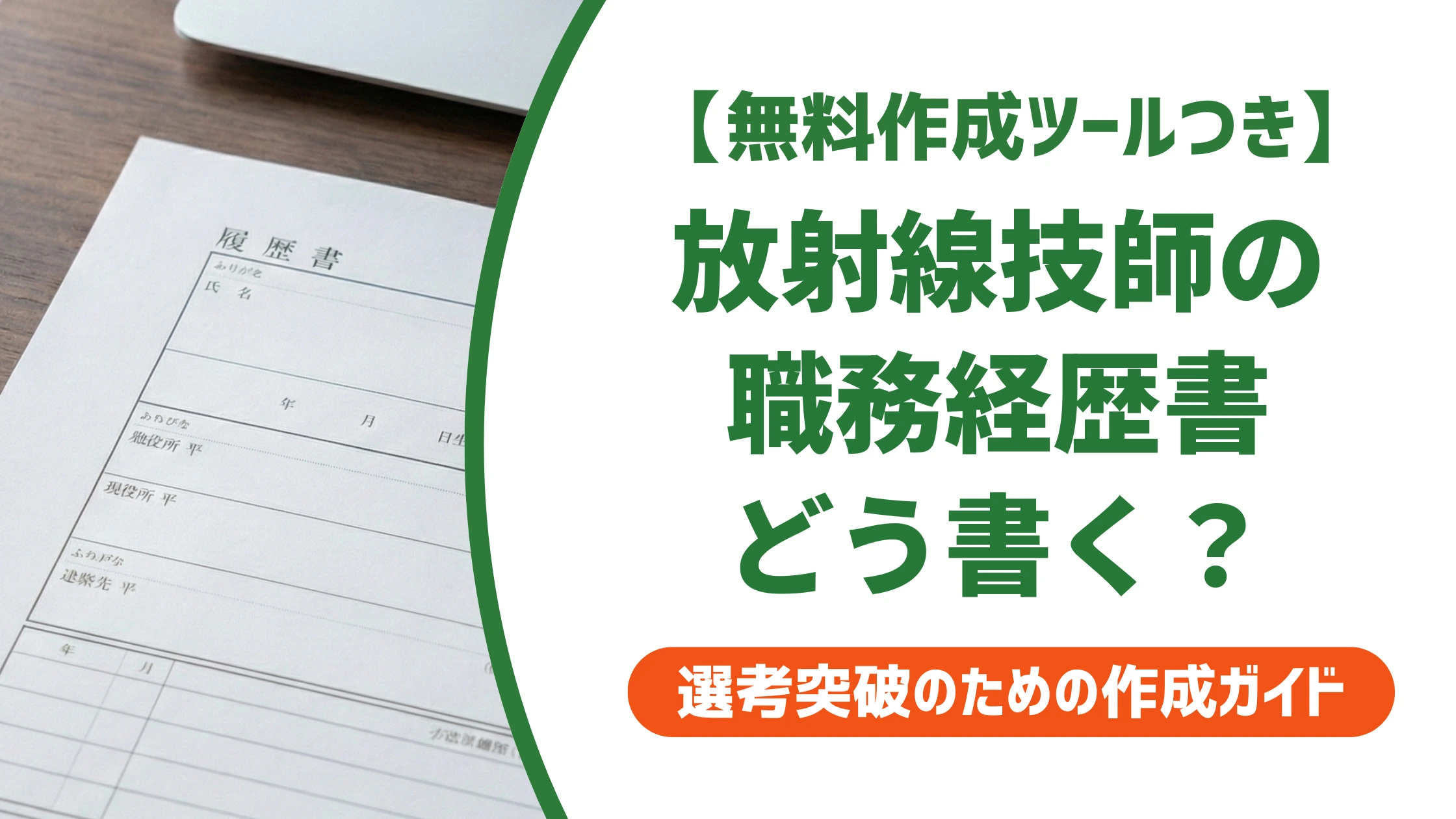 診療放射線技師の職務経歴書｜モダリティ経験が伝わる書き方と例文を徹底解説