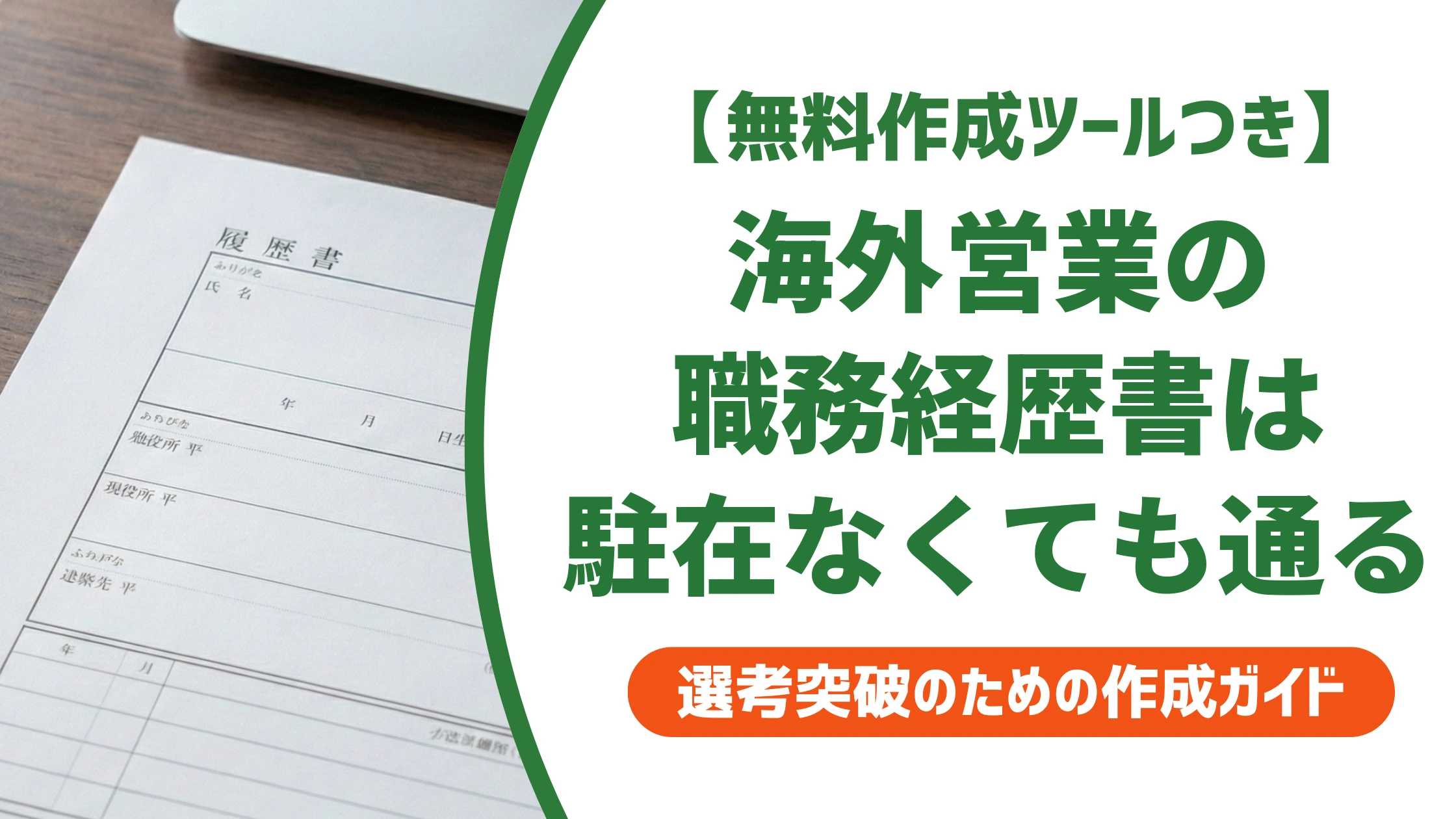 海外営業の職務経歴書|駐在経験なしでも通る書き方を徹底解説