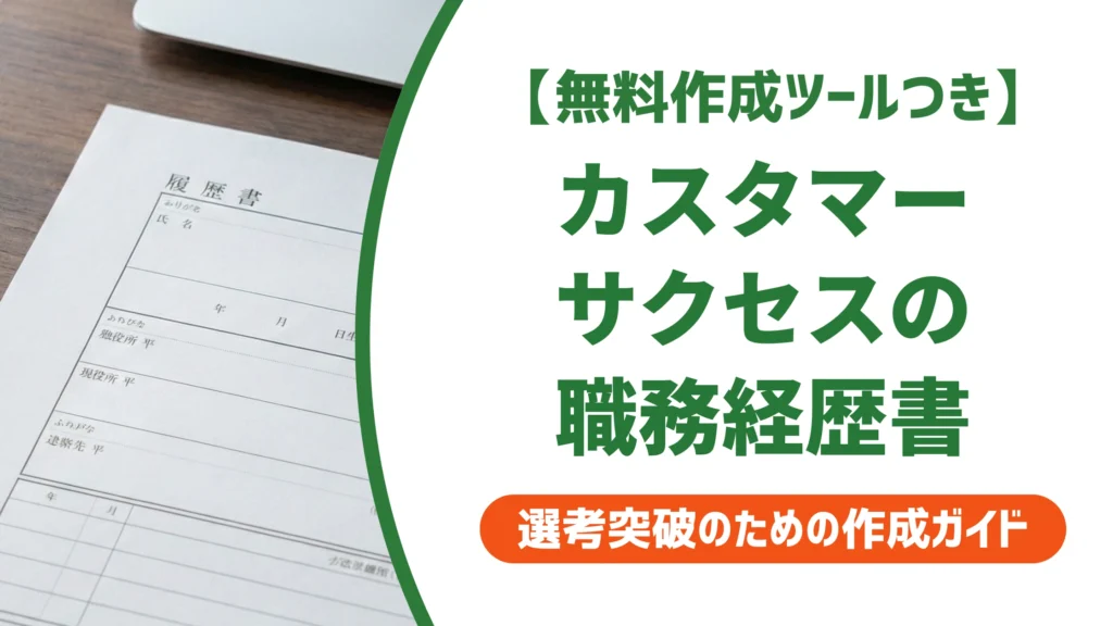 カスタマーサクセスの職務経歴書｜数字がない人の書き方と例文を徹底解説