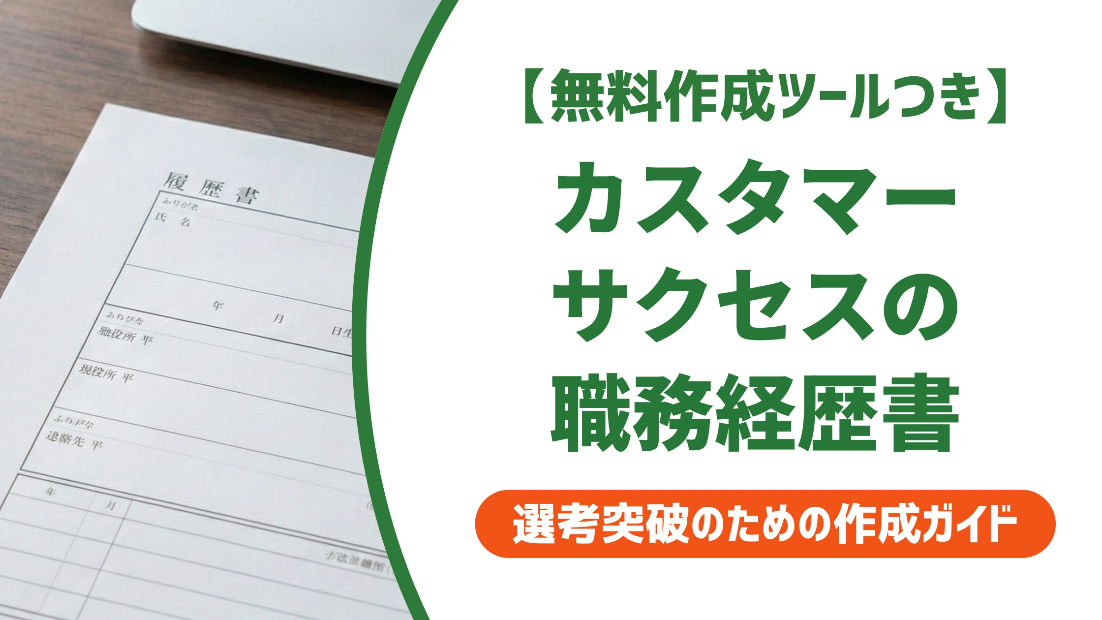カスタマーサクセスの職務経歴書|数字がない人の書き方と例文を徹底解説