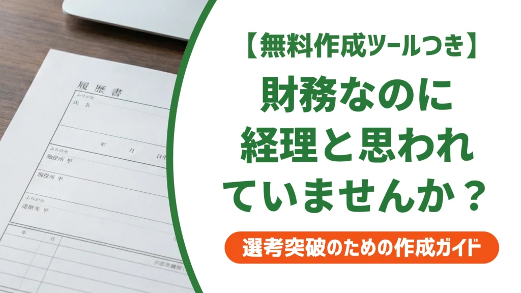 財務の職務経歴書｜経理と混同されて落ちる人の共通点と通る書き方を徹底解説