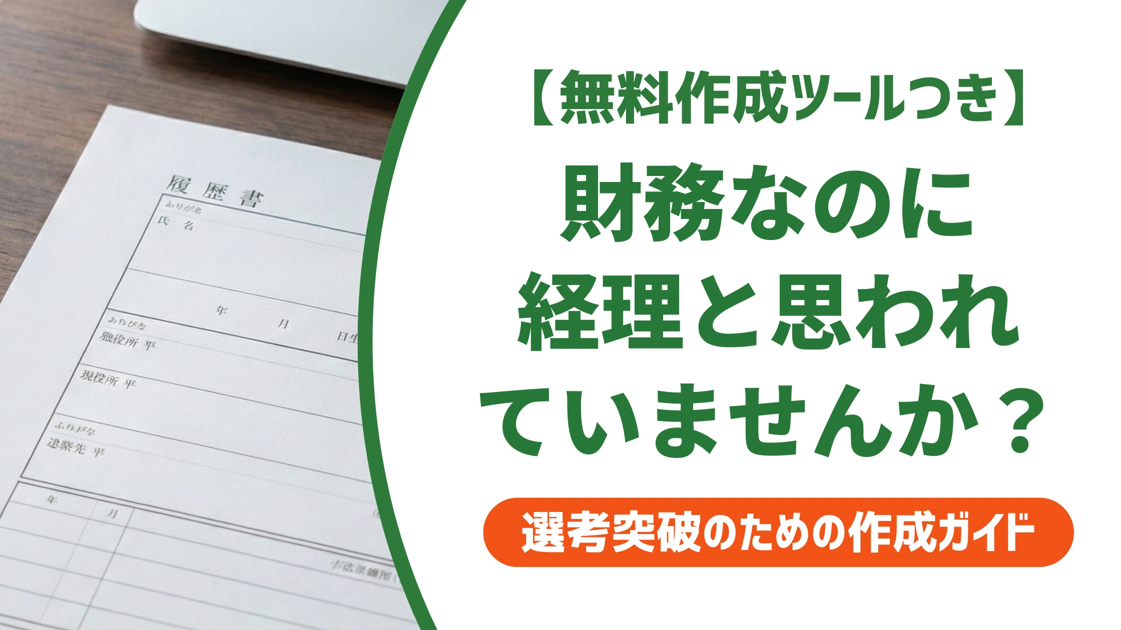 財務の職務経歴書|経理と混同されて落ちる人の共通点と通る書き方を徹底解説