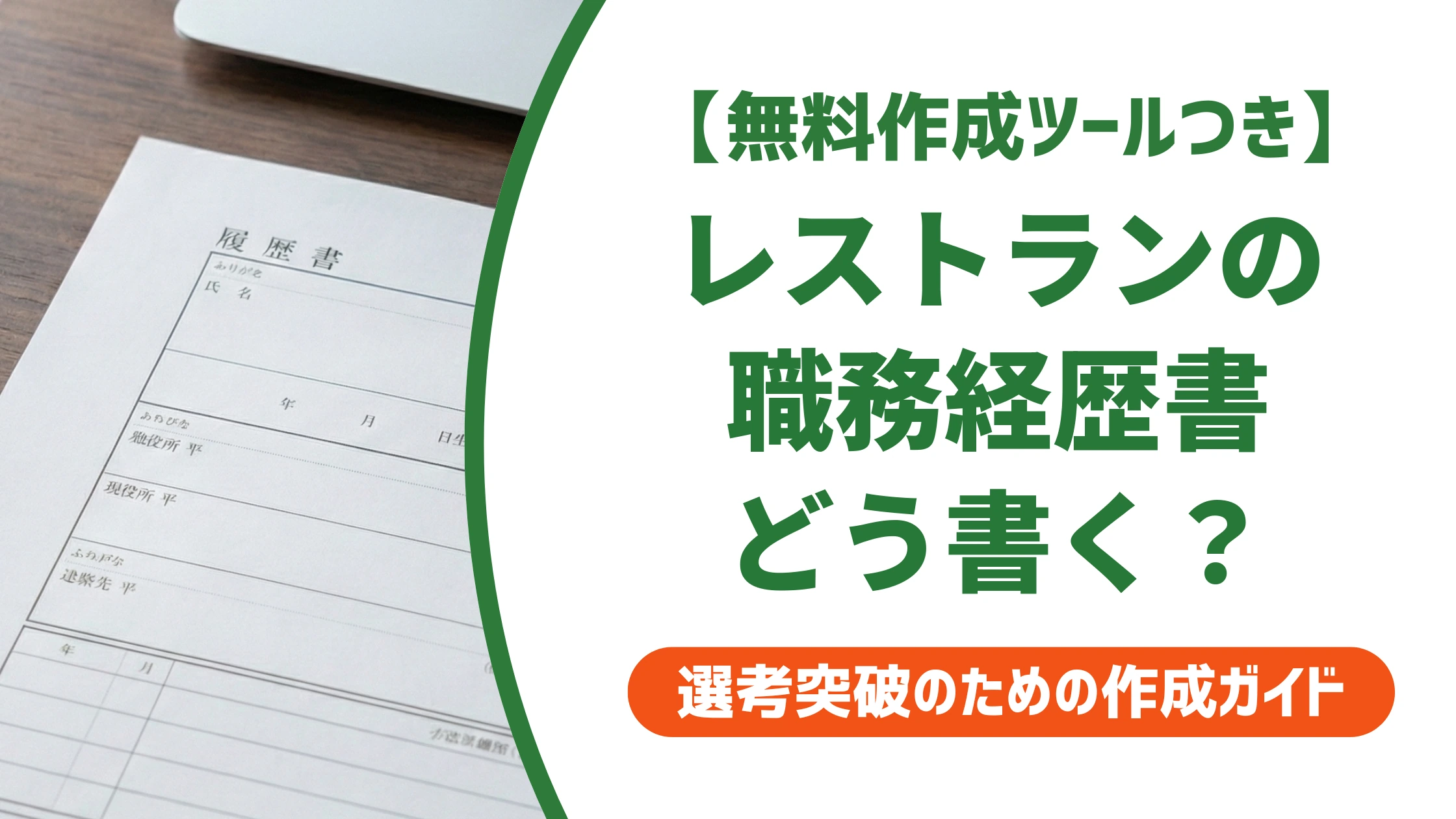 レストランの職務経歴書|「接客業務」で終わらせない書き方を徹底解説