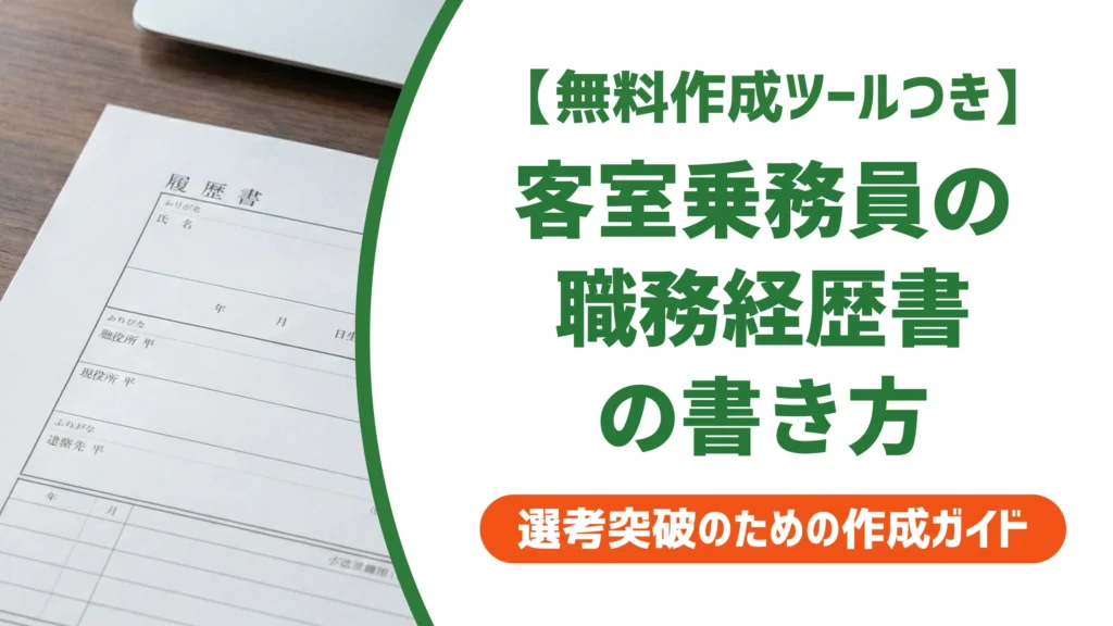 客室乗務員の職務経歴書の書き方｜異業種からでも通る例文を徹底解説