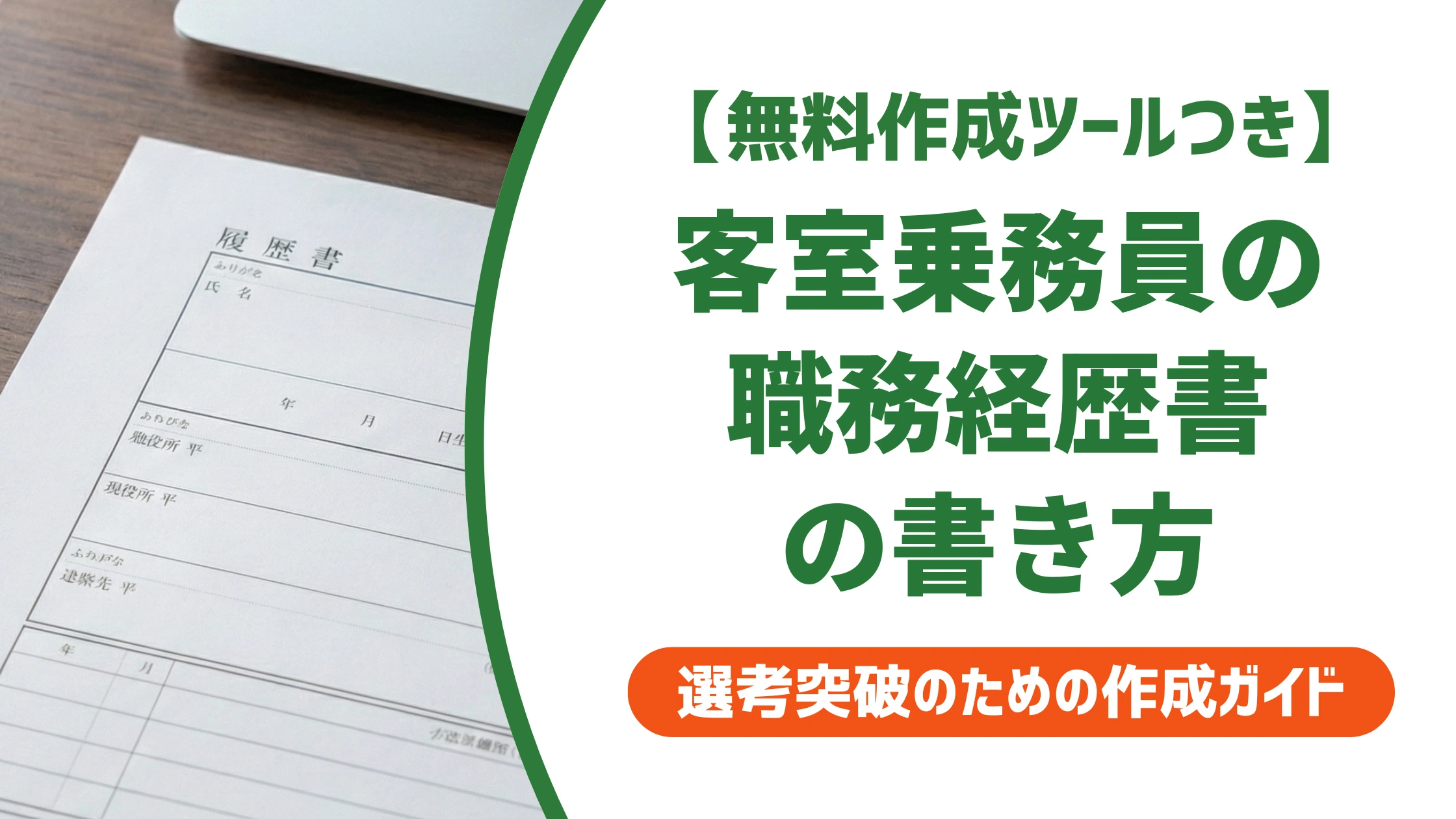 客室乗務員の職務経歴書の書き方|異業種からでも通る例文を徹底解説