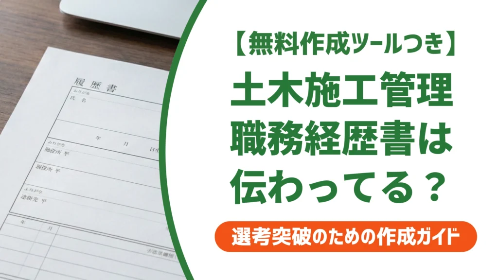 土木施工管理の職務経歴書｜人事に伝わる書き方と評価例文を徹底解説