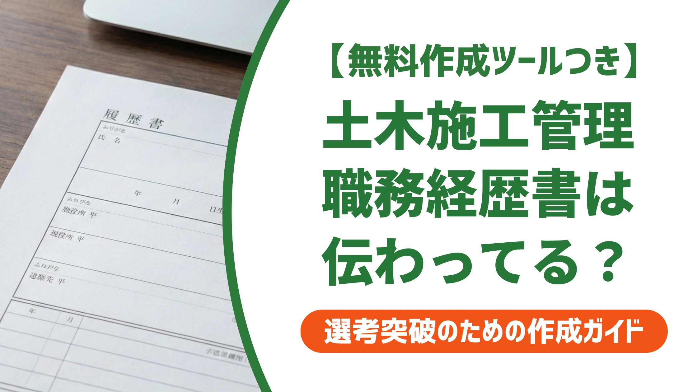 土木施工管理の職務経歴書｜人事に伝わる書き方と評価例文を徹底解説