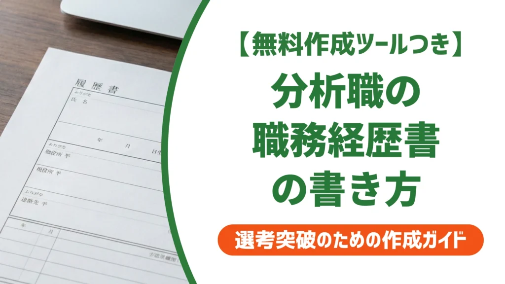 データサイエンティストの職務経歴書｜スキル一覧で終わらない書き方を徹底解説