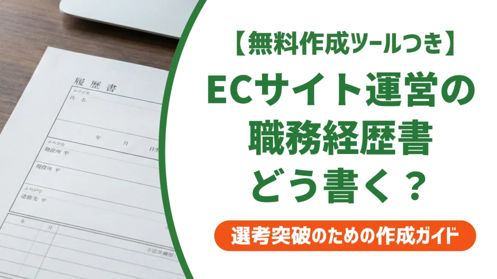ECサイト運営の職務経歴書の書き方｜業務の切り出し方と通る例文を徹底解説