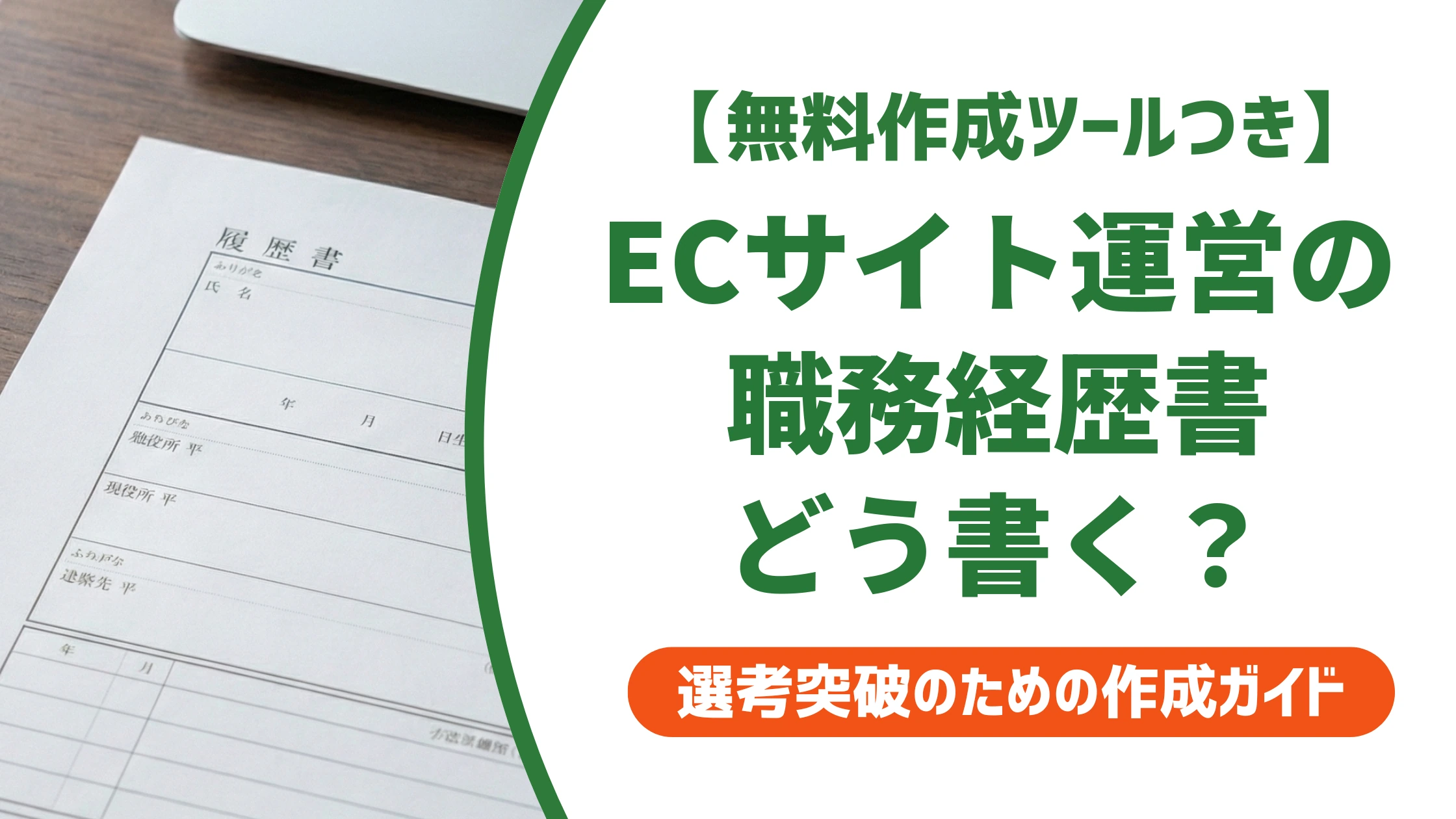 ECサイト運営の職務経歴書の書き方|業務の切り出し方と通る例文を徹底解説
