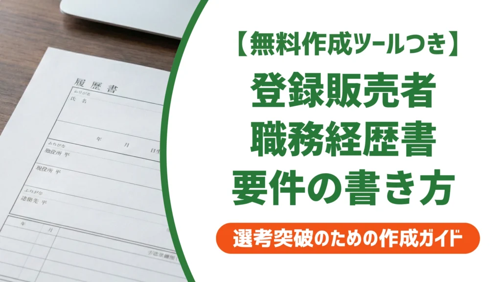 登録販売者の職務経歴書の書き方｜管理者要件の伝え方と例文を徹底解説