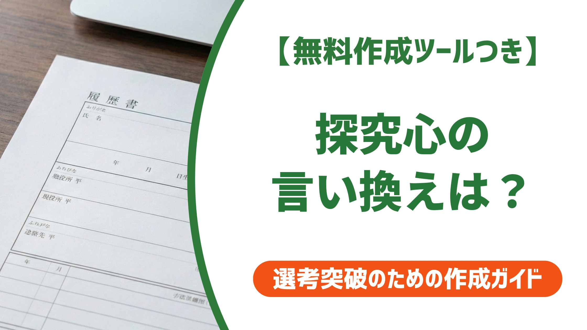 「探究心」の言い換え15選｜履歴書で好印象になる自己PR例文を徹底解説