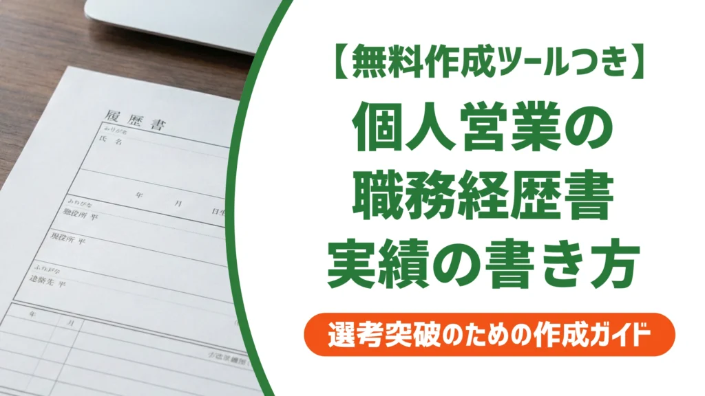 個人営業の職務経歴書｜ノルマ未達成でも通る書き方と例文を徹底解説