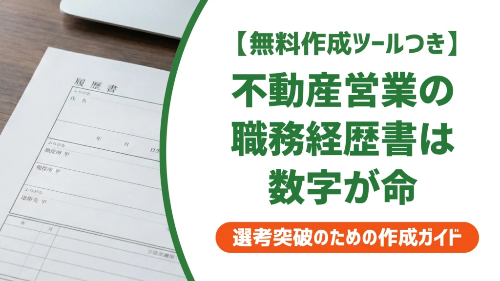不動産営業の職務経歴書｜数字が弱くても通る書き方と例文を徹底解説