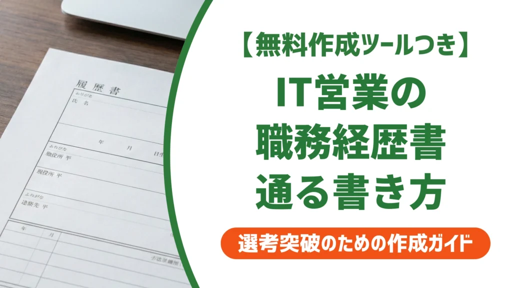 IT営業の職務経歴書｜採用担当者が落とすNG例と通過する書き方を徹底解説