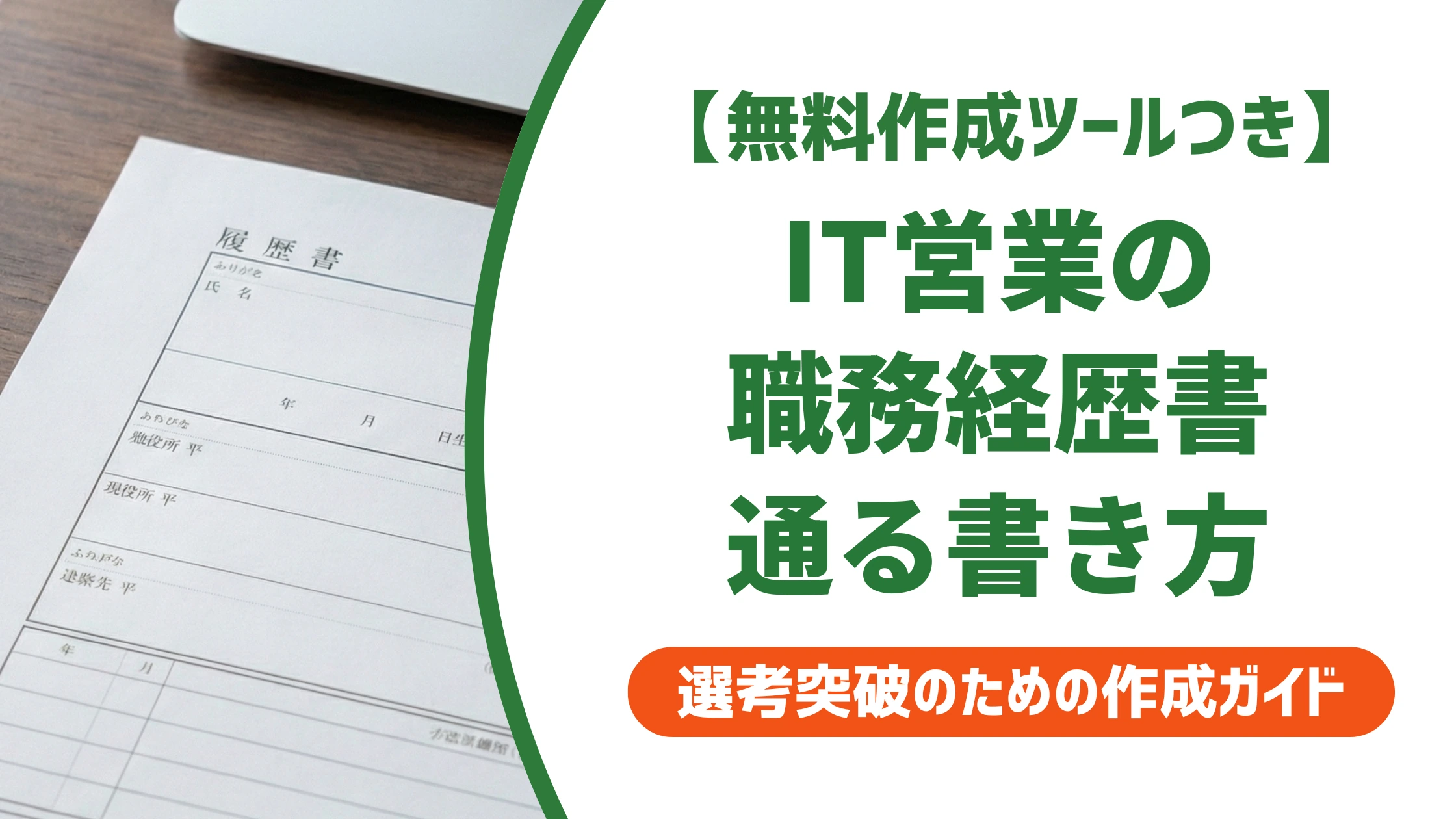IT営業の職務経歴書|採用担当者が落とすNG例と通過する書き方を徹底解説