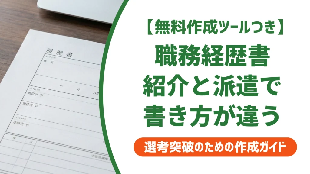 人材・派遣営業の職務経歴書｜紹介と派遣で書き方が変わる理由を徹底解説