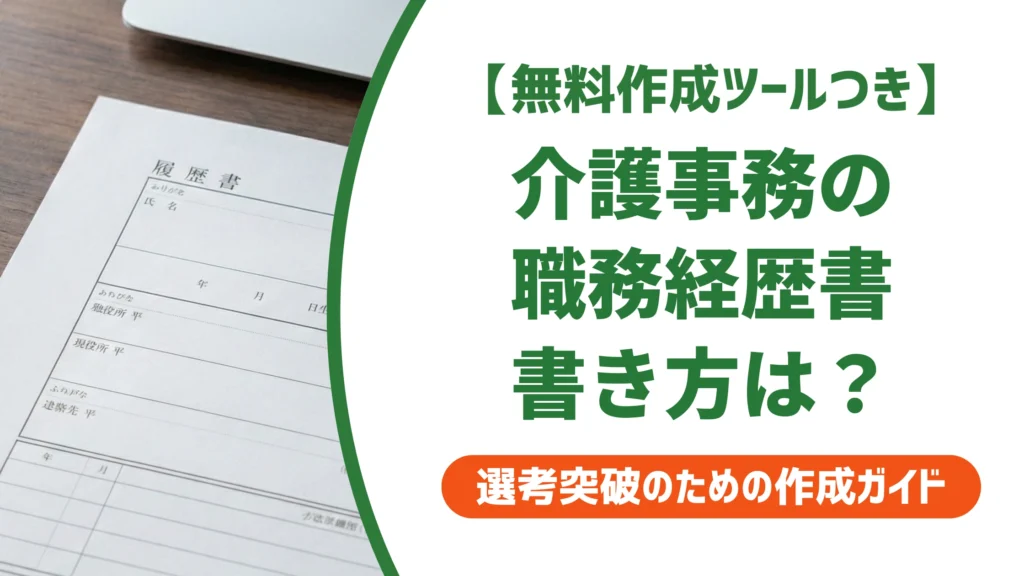 介護事務の職務経歴書｜未経験でも通る書き方と例文を徹底解説
