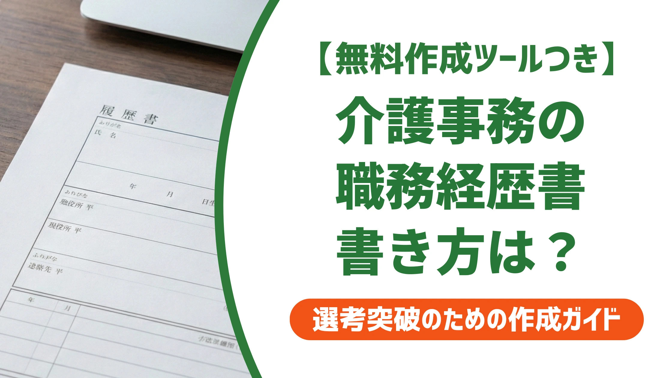 介護事務の職務経歴書｜未経験でも通る書き方と例文を徹底解説