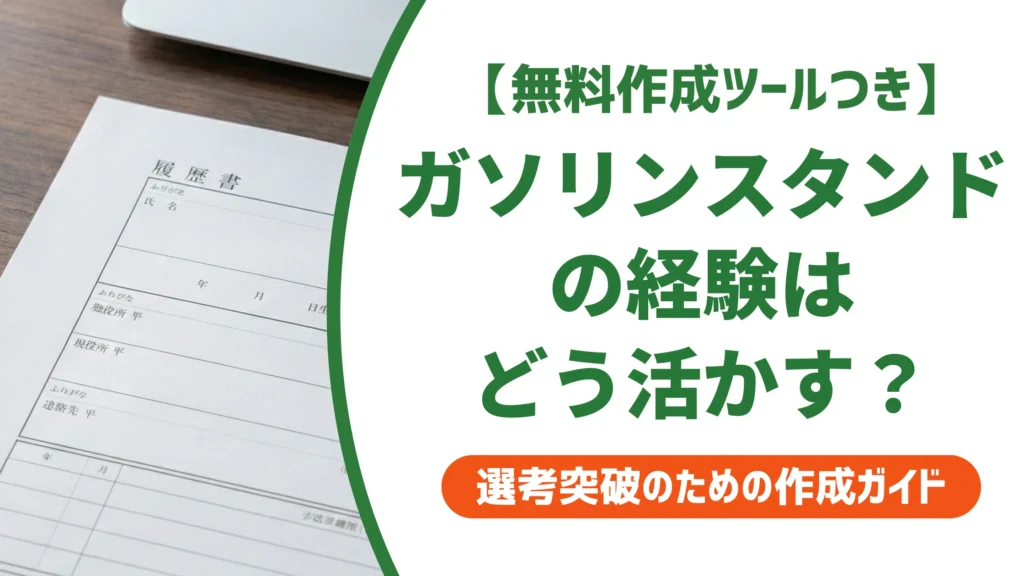 ガソリンスタンドの職務経歴書｜経験を強みに変える書き方と例文を徹底解説