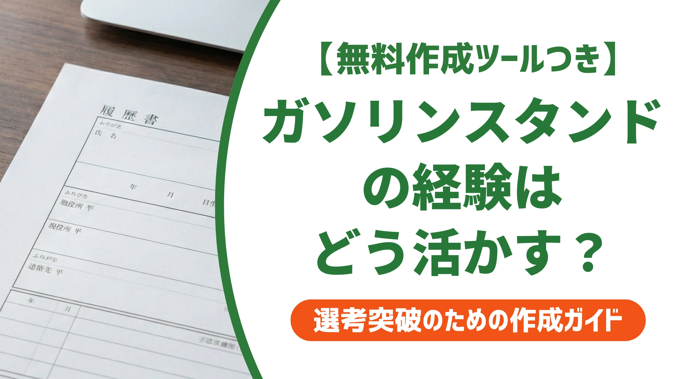 ガソリンスタンドの職務経歴書|経験を強みに変える書き方と例文を徹底解説