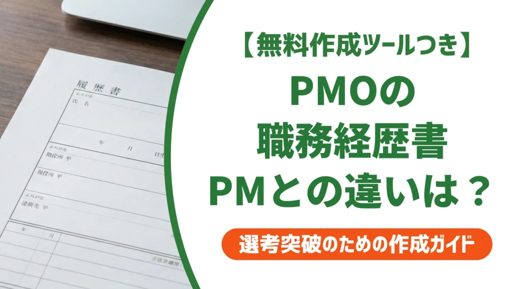 PMOの職務経歴書｜PMと混同されない書き方と例文を徹底解説