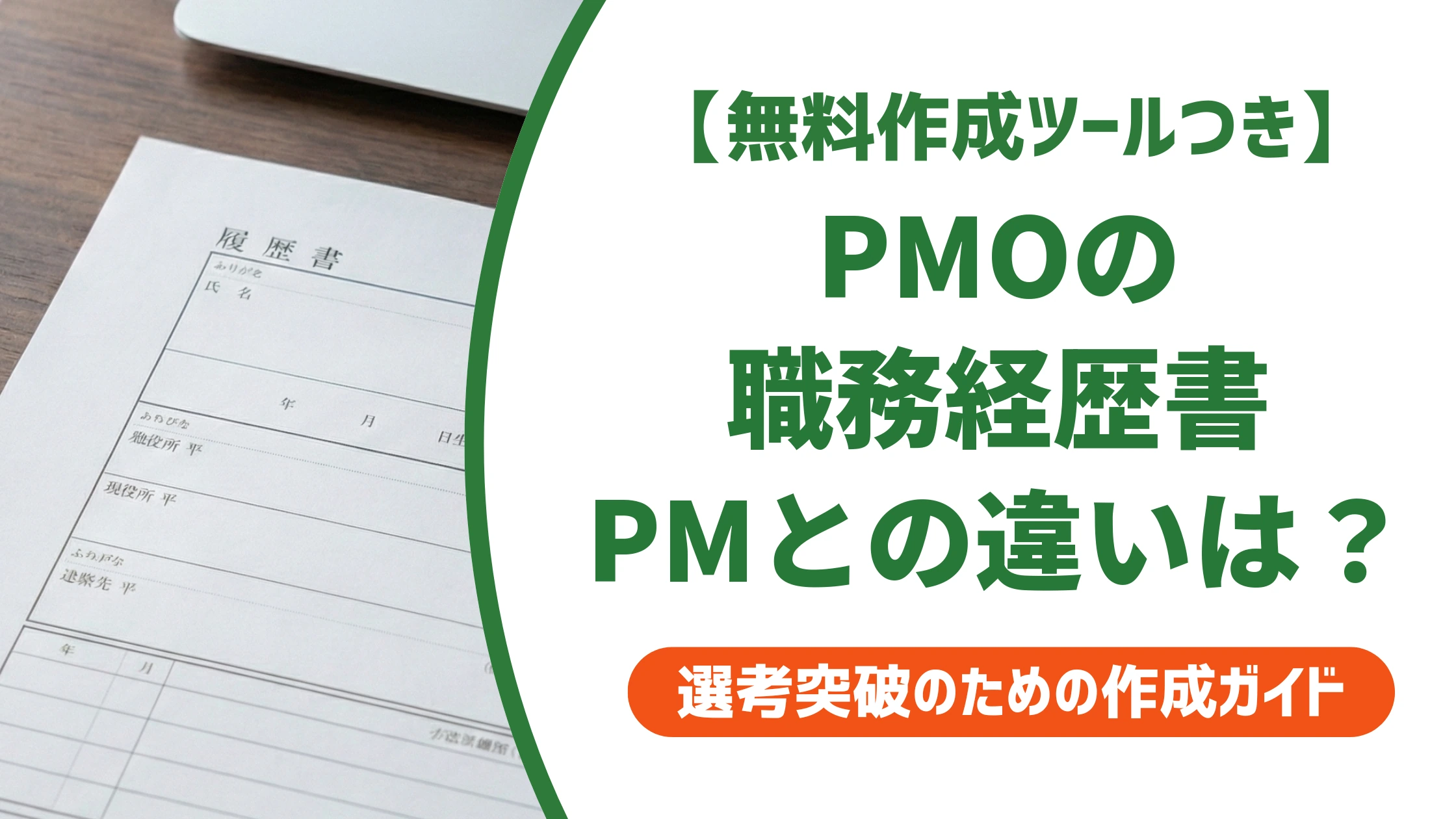 PMOの職務経歴書|PMと混同されない書き方と例文を徹底解説
