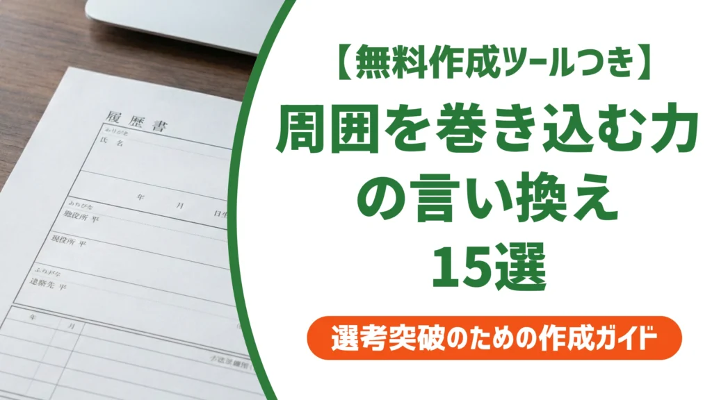 「周囲を巻き込む力」の言い換え15選｜履歴書で好印象になる自己PR例文を徹底解説