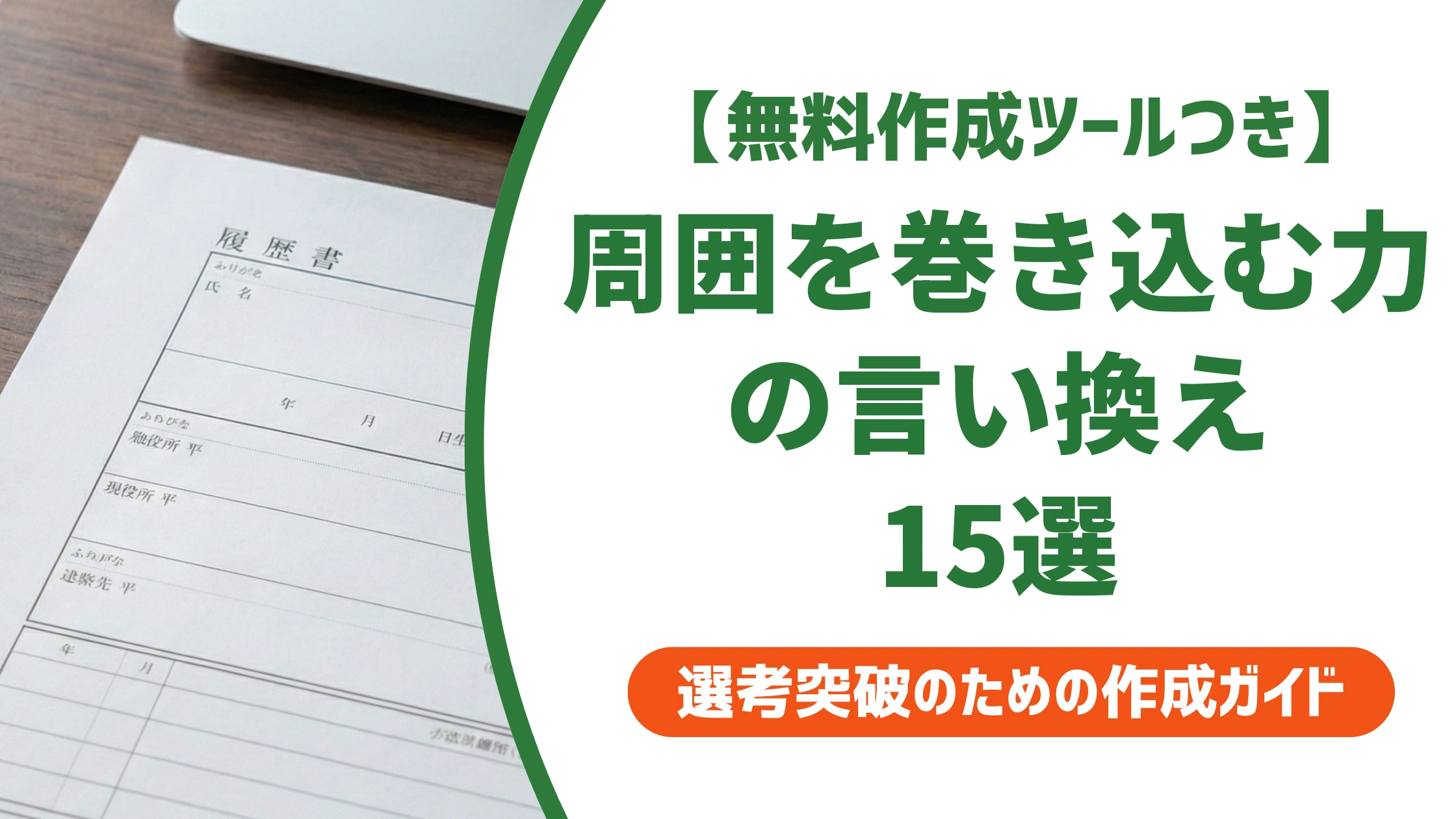 「周囲を巻き込む力」の言い換え15選|履歴書で好印象になる自己PR例文を徹底解説