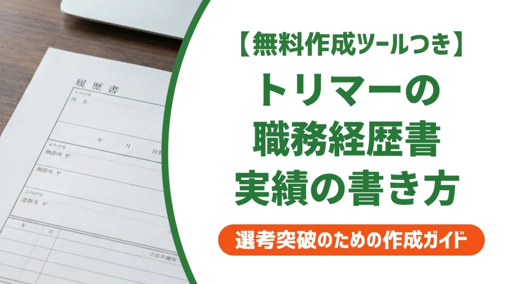 トリマーの職務経歴書｜「カットができます」で終わらせない書き方を徹底解説