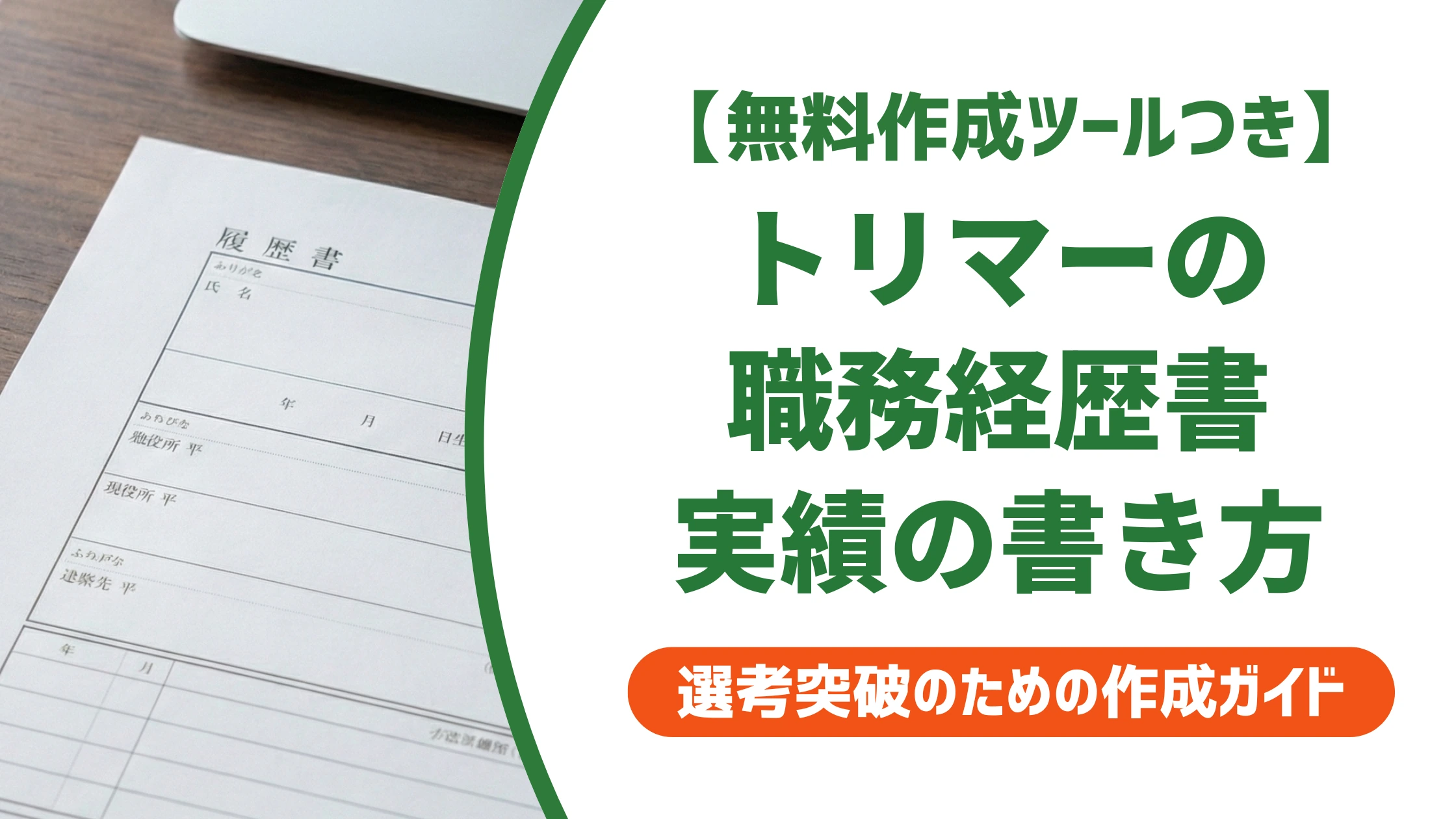 トリマーの職務経歴書|「カットができます」で終わらせない書き方を徹底解説