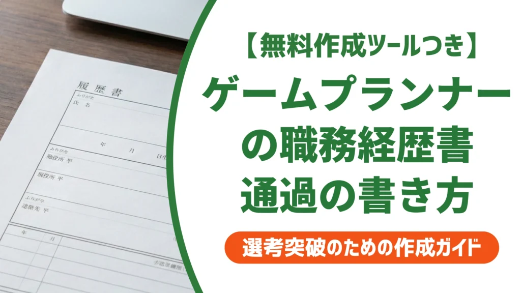ゲームプランナーの職務経歴書｜採用担当者が通過させる書き方と例文を徹底解説