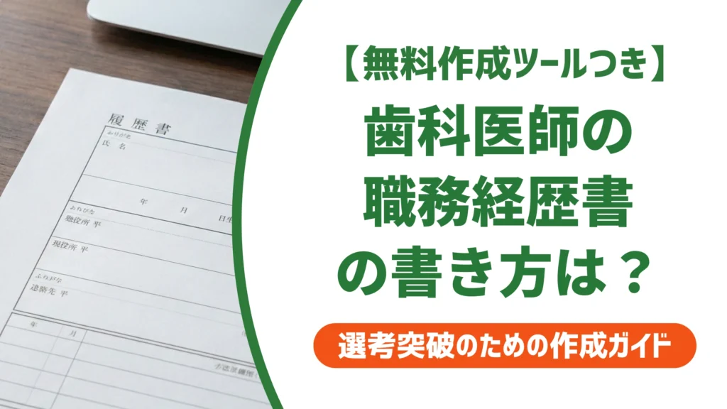 歯科医師の職務経歴書の書き方と例文｜院長が見る5つの視点を徹底解説