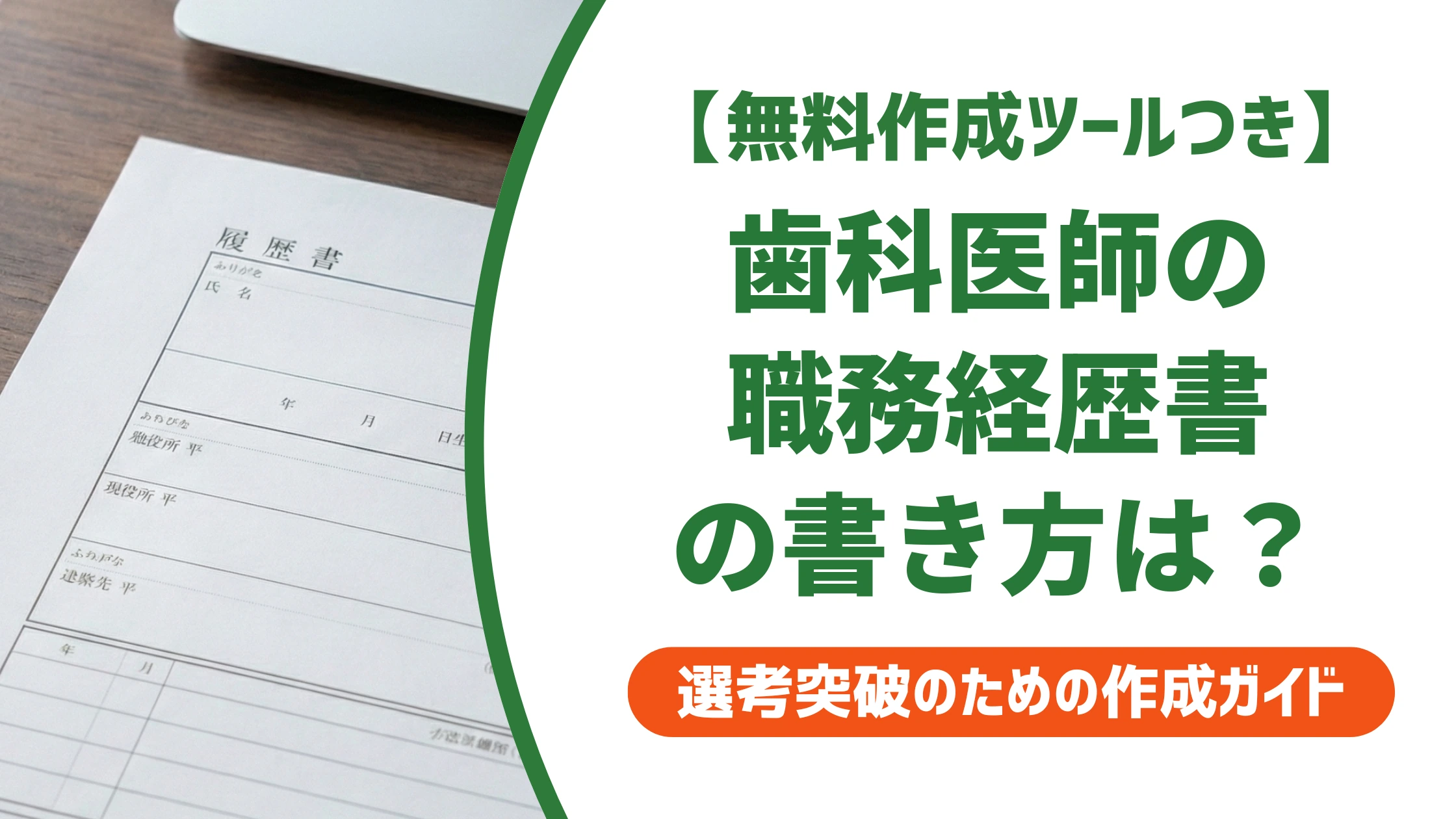 歯科医師の職務経歴書の書き方と例文|院長が見る5つの視点を徹底解説