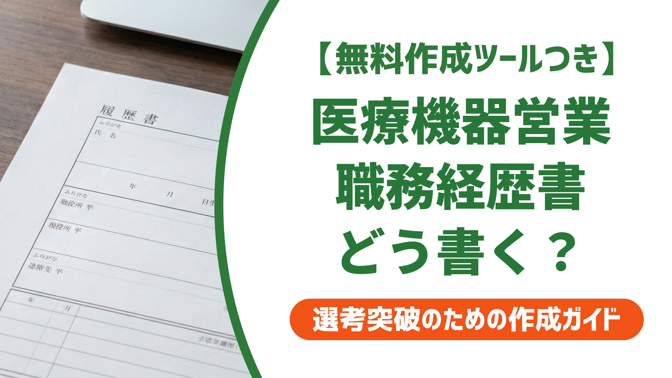 医療機器営業の職務経歴書|未経験でも通過する書き方と例文を徹底解説