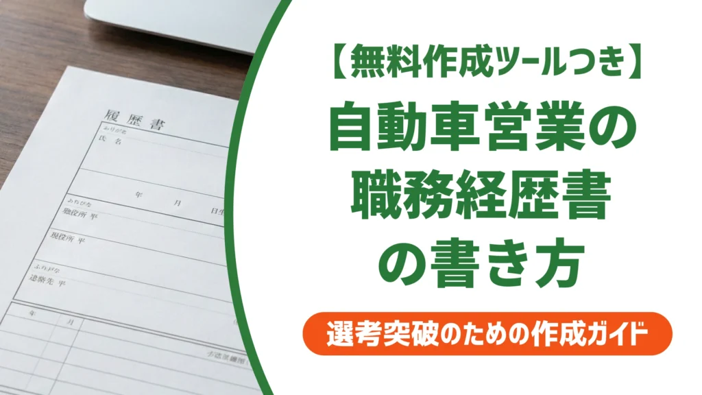 自動車営業の職務経歴書の書き方｜実績の見せ方と例文を徹底解説