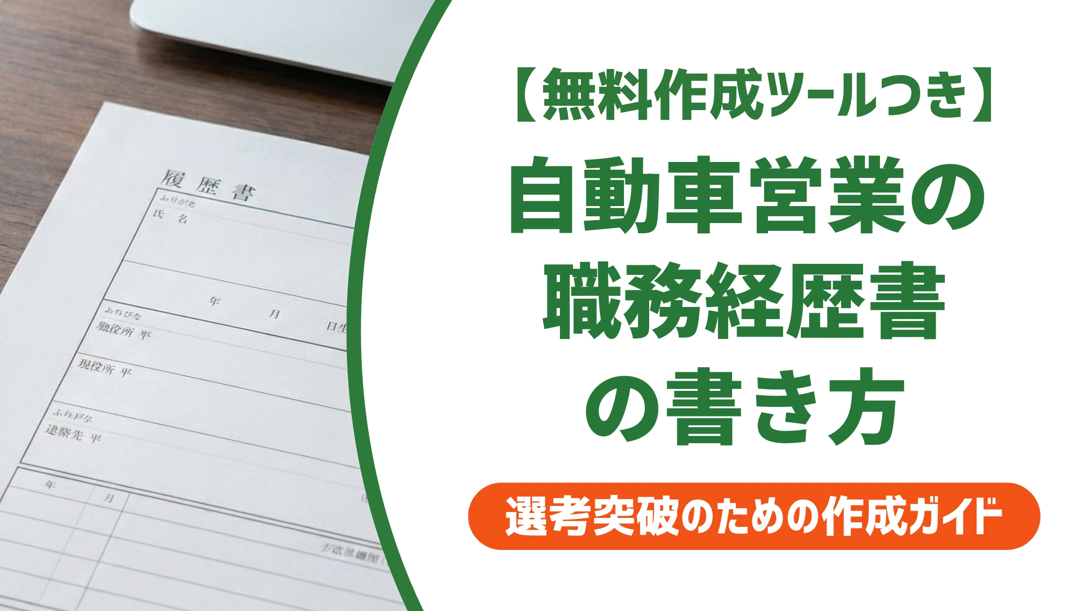 自動車営業の職務経歴書の書き方｜実績の見せ方と例文を徹底解説