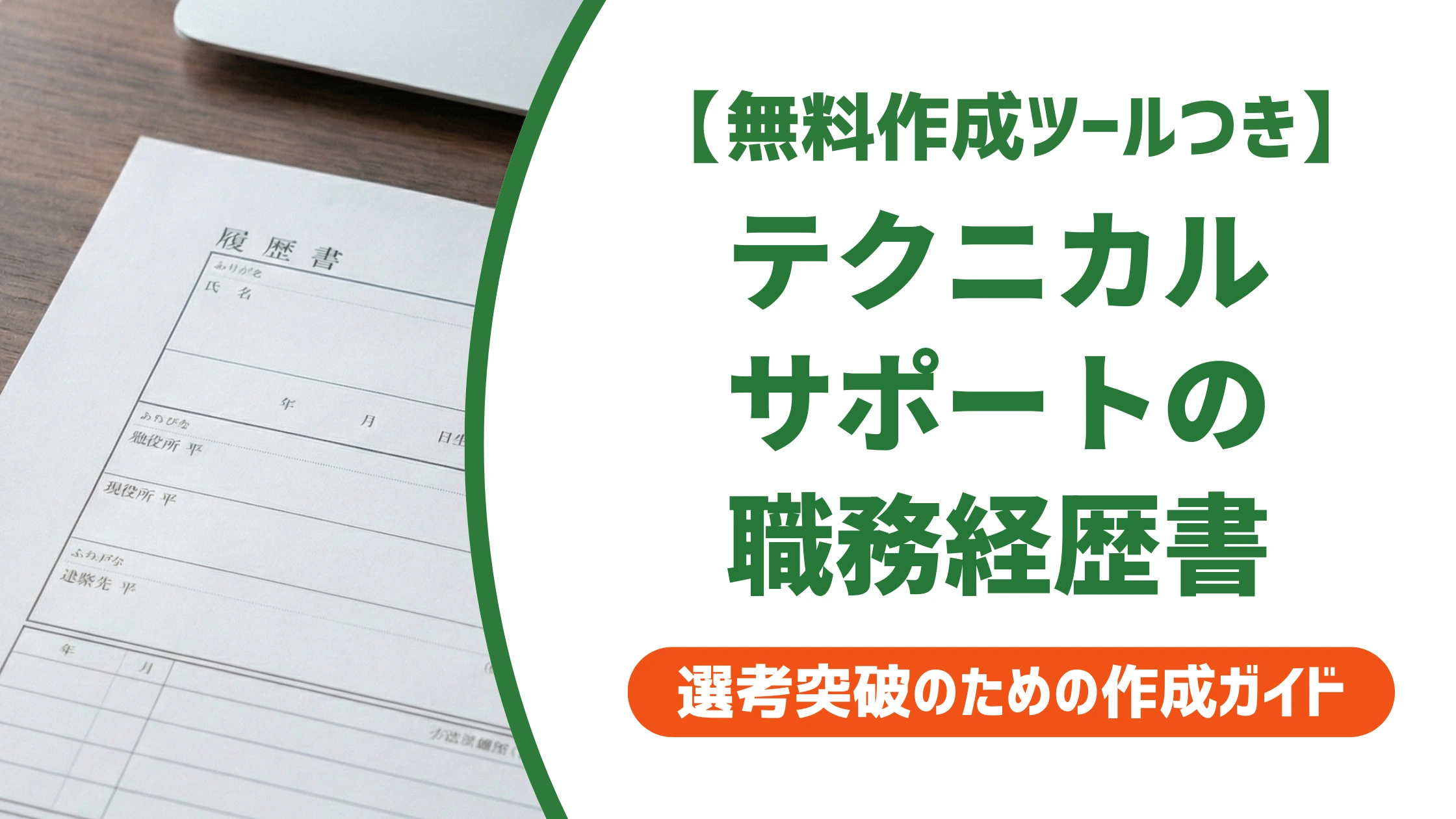 テクニカルサポートの職務経歴書|対応レベル別の例文と書き方を徹底解説